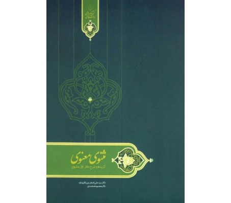 کتاب گزیده و شرح دفتر اول مثنوی معنوی اثر سيد علی اصغر مير باقری